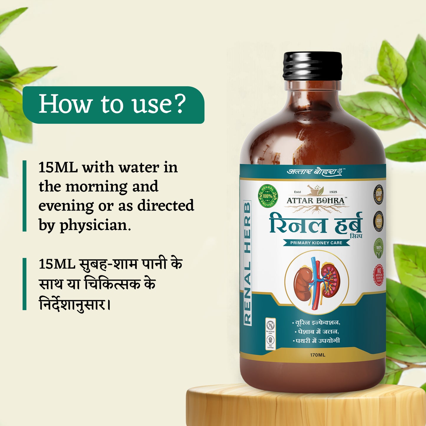 रीनल हर्ब (170ml/400ml) | प्राथमिक किडनी देखभाल के लिए